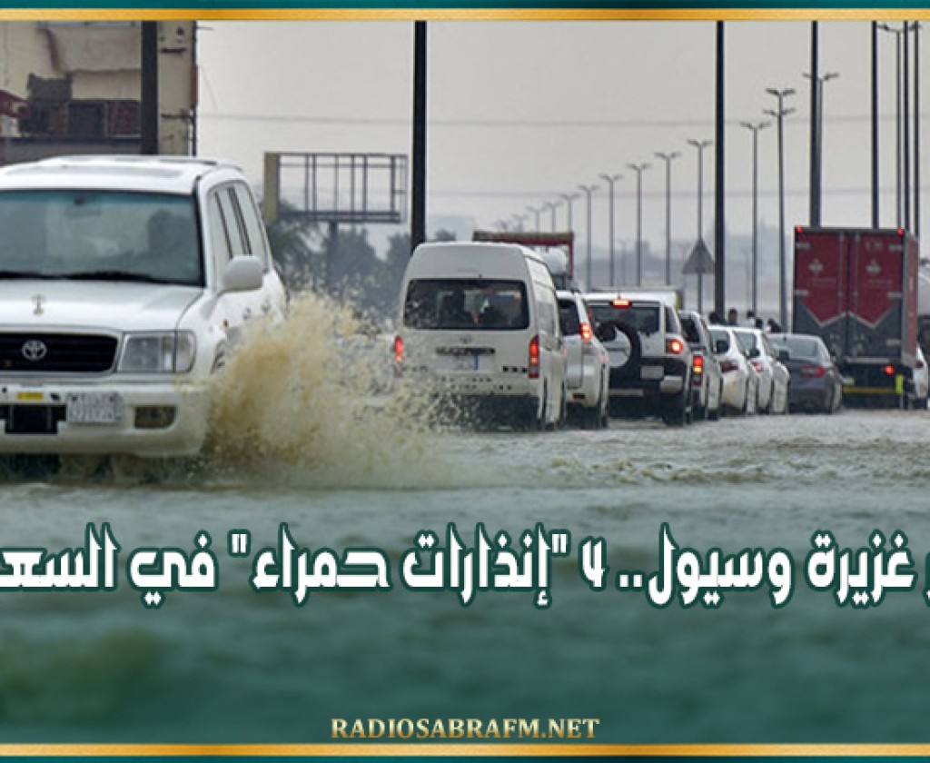 أمطار غزيرة وسيول.. 4 'إنذارات حمراء' في السعودية