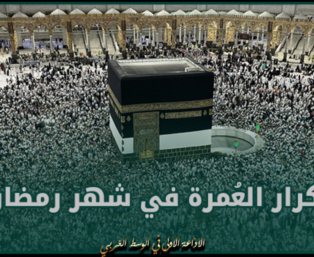 السعودية تمنع تكرار العُمرة في شهر رمضان