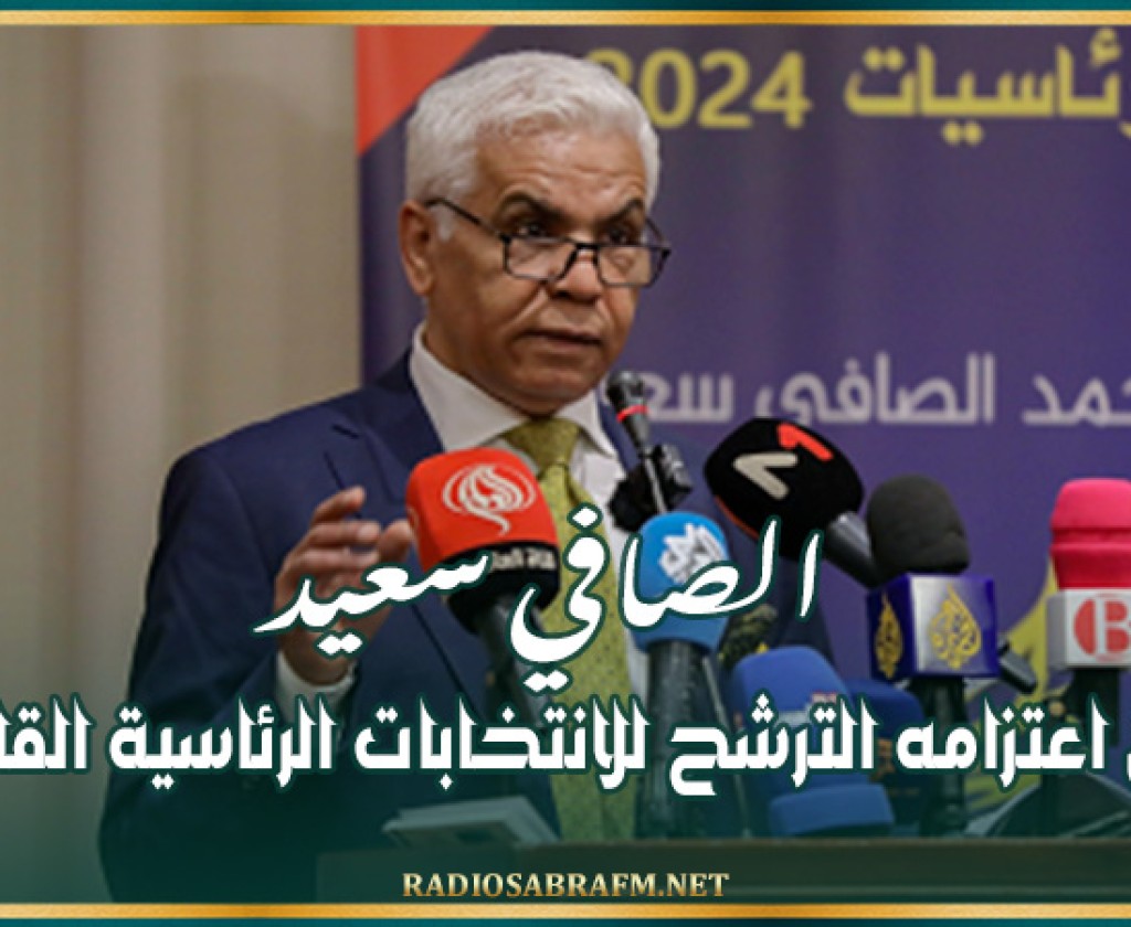 الصافي سعيد يعلن اعتزامه الترشح للانتخابات الرئاسية القادمة