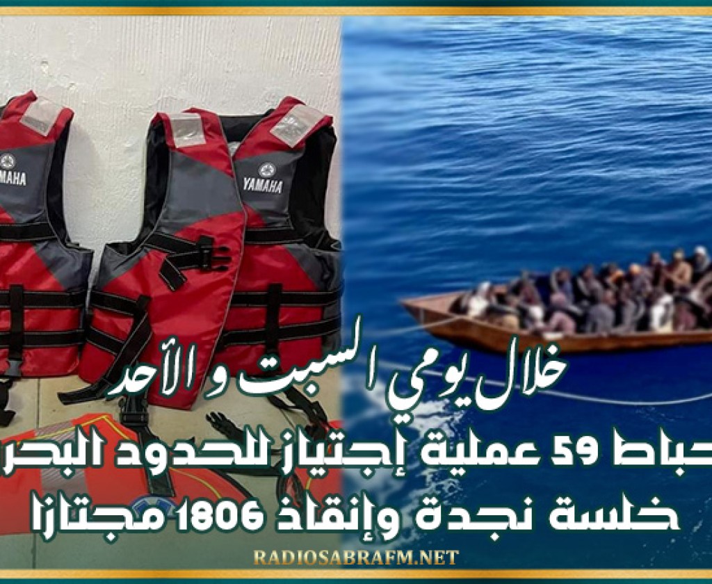 خلال يومي السبت و الأحد: إحباط 59 عملية إجتياز للحدود البحرية خلسة ونجدة وإنقاذ 1806 مجتازا