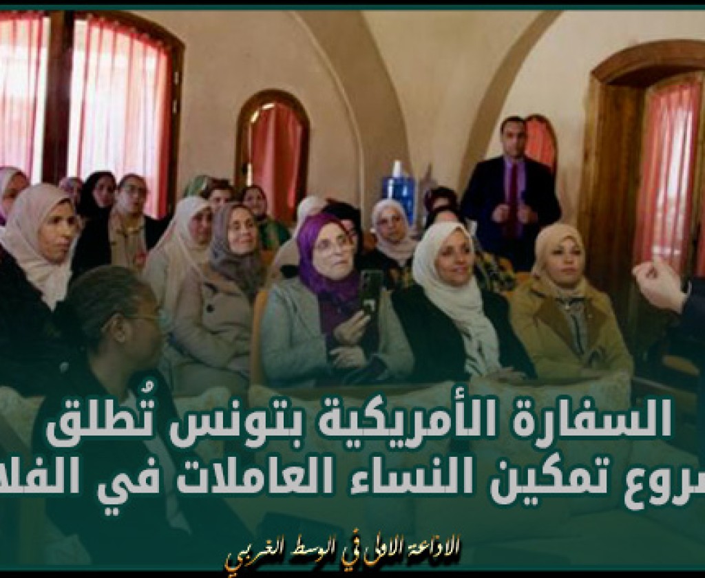 السفارة الأمريكية بتونس تُطلق مشروع تمكين النساء العاملات في الفلاحة في 4 ولايات تونسية