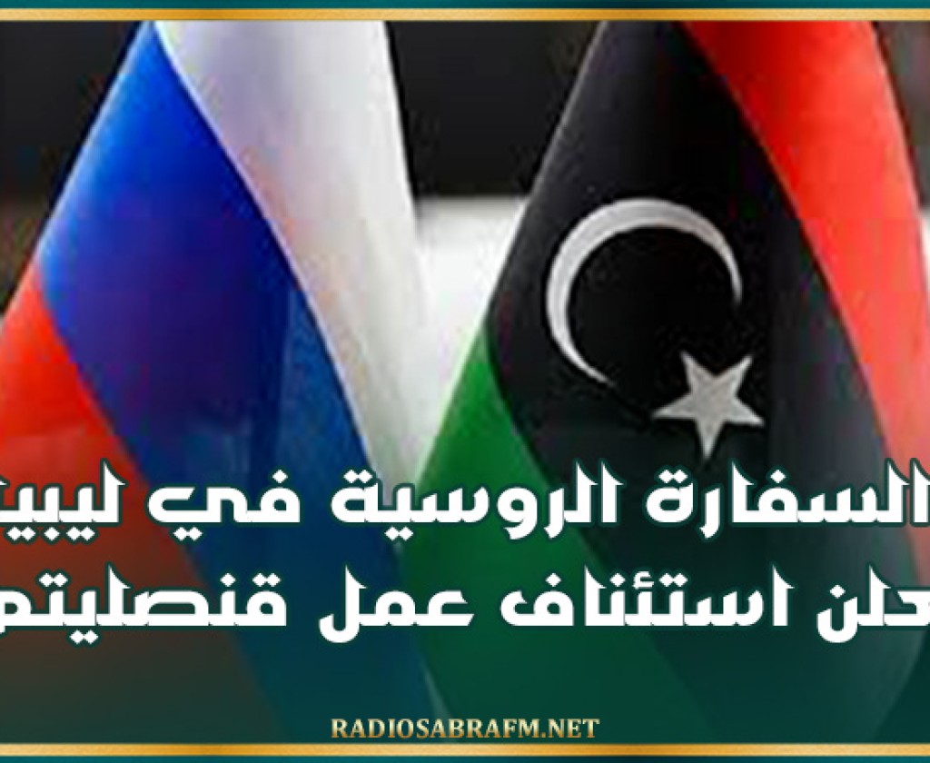 السفارة الروسية في ليبيا تعلن استئناف عمل قنصليتها