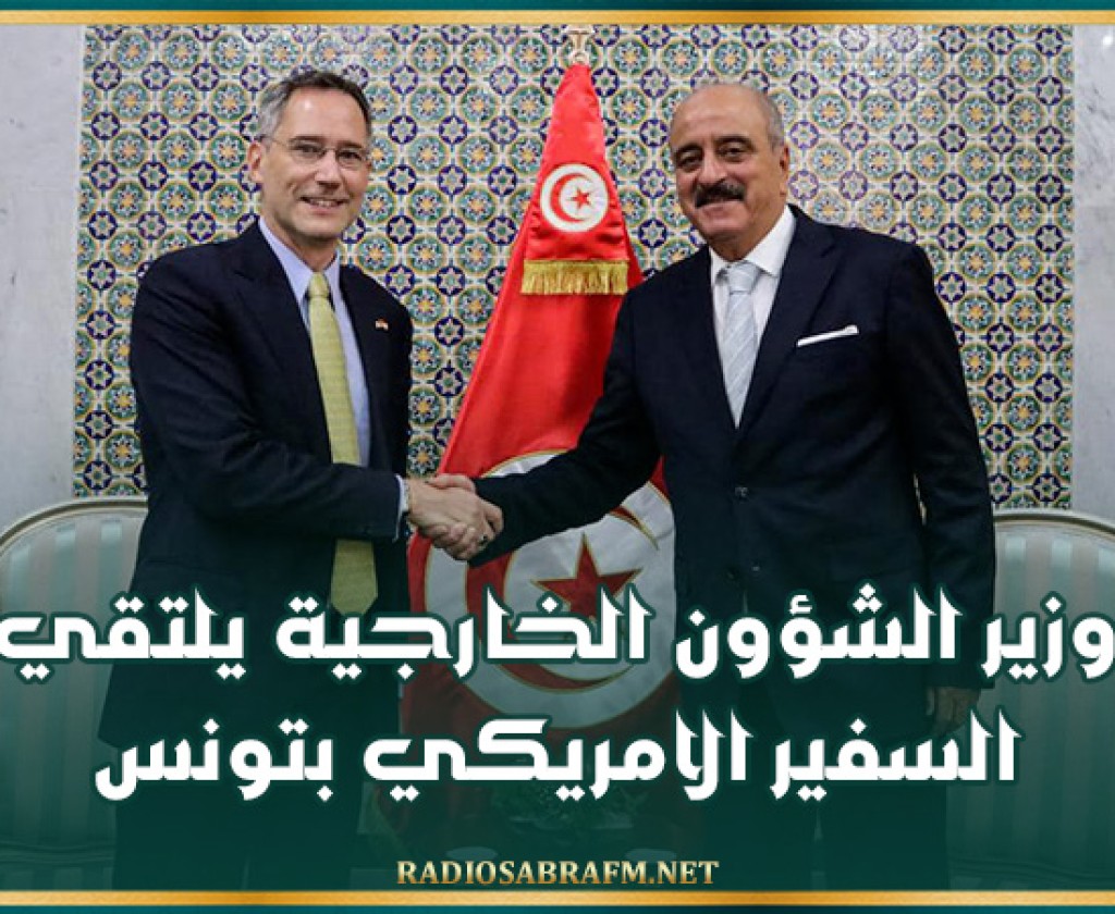وزير الشؤون الخارجية يلتقي السفير الامريكي بتونس
