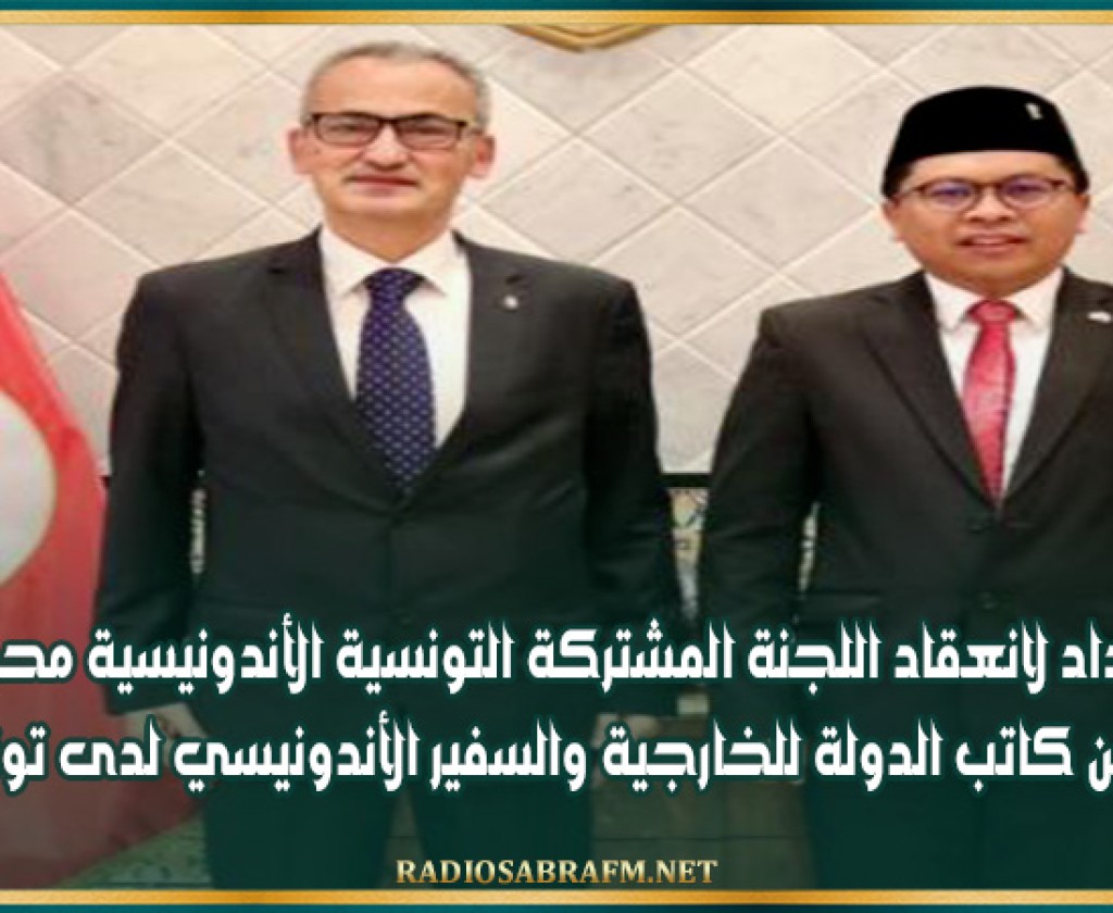 الإعداد لانعقاد اللجنة المشتركة التونسية الأندونيسية محور لقاء بين كاتب الدولة للخارجية والسفير الأندونيسي لدى تونس