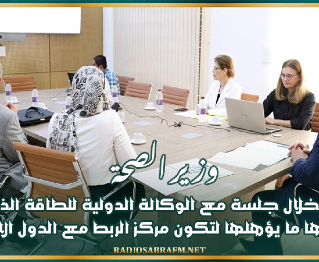 وزير الصحة يؤكد خلال جلسة مع الوكالة الدولية للطاقة الذرية أن تونس لها ما يؤهلها لتكون مركز الربط مع الدول الافريقية