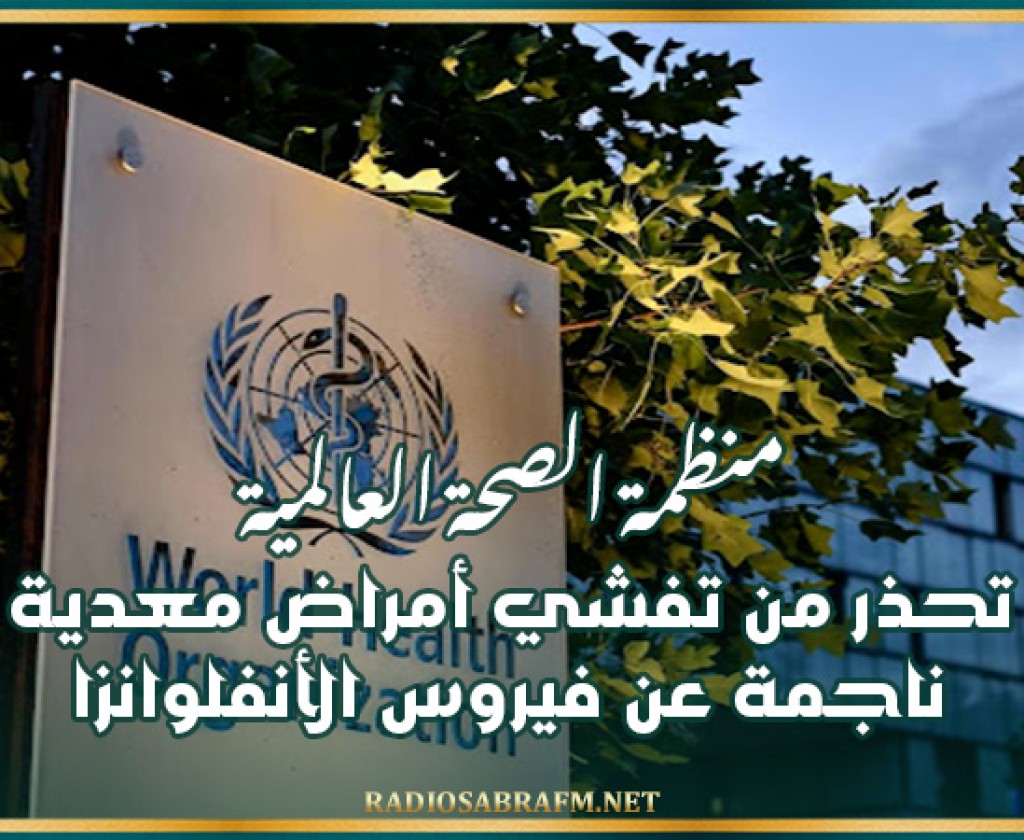 منظمة الصحة العالمية تحذر من تفشي أمراض معدية ناجمة عن فيروس الأنفلوانزا
