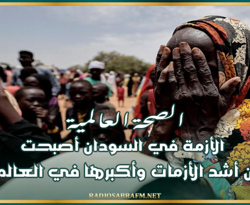 الصحة العالمية: الأزمة في السودان أصبحت من أشد الأزمات وأكبرها في العالم