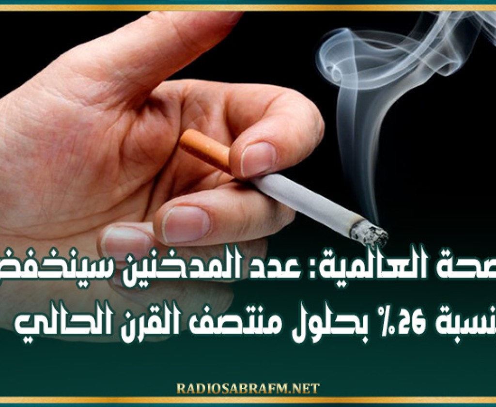 الصحة العالمية: عدد المدخنين سينخفض بنسبة 26% بحلول منتصف القرن الحالي