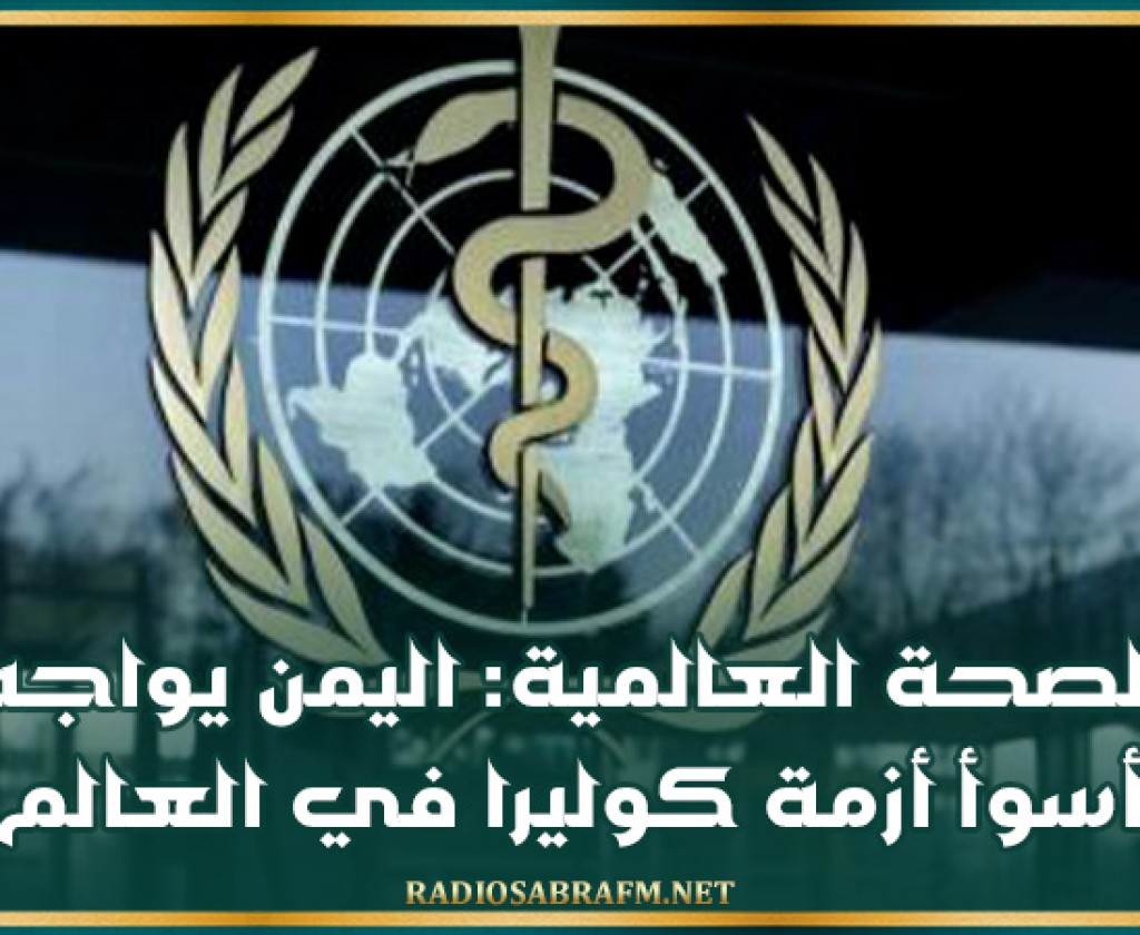 الصحة العالمية: اليمن يواجه أسوأ أزمة كوليرا في العالم