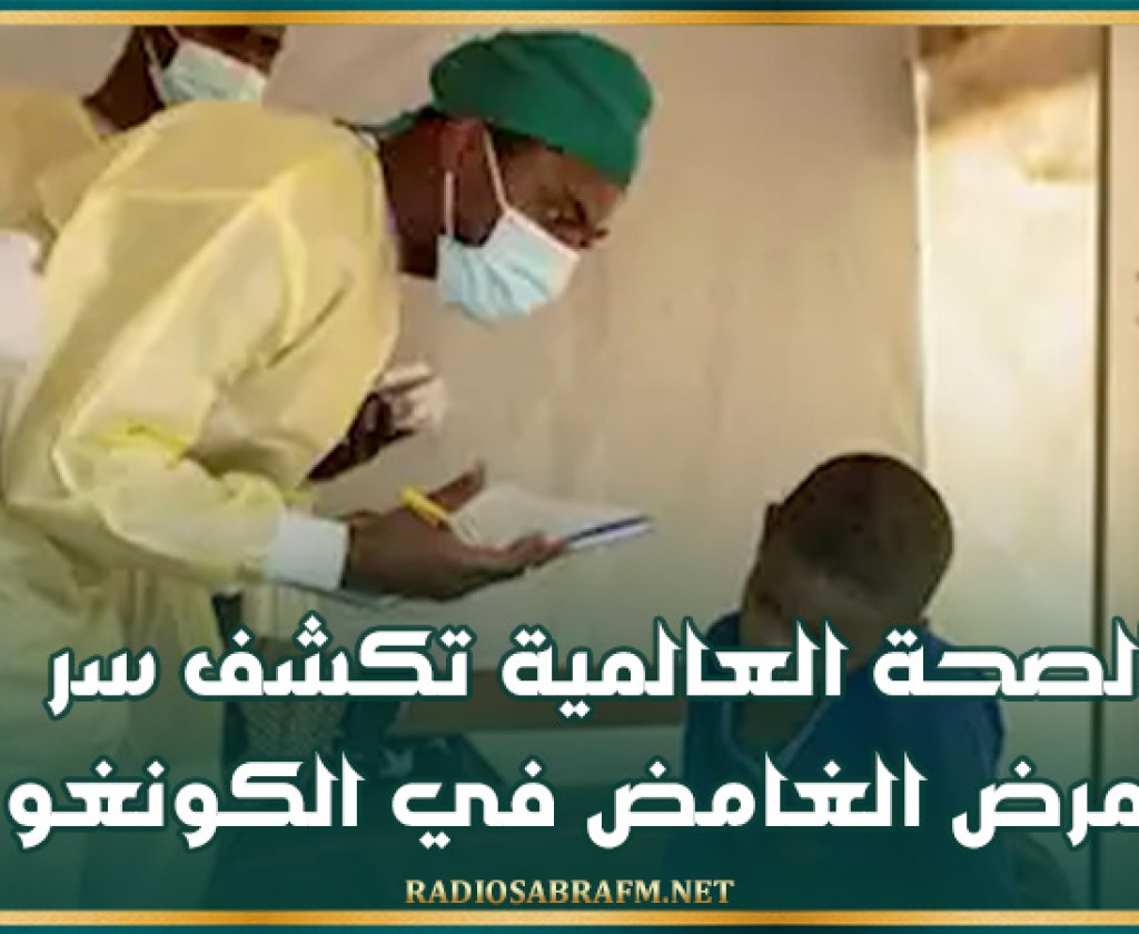 الصحة العالمية تكشف سر المرض الغامض في الكونغو