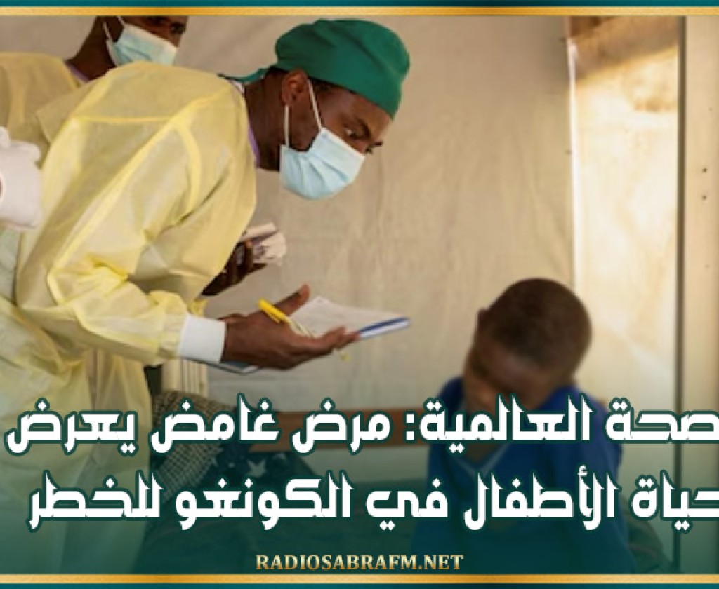 الصحة العالمية: مرض غامض يعرض حياة الأطفال في الكونغو للخطر