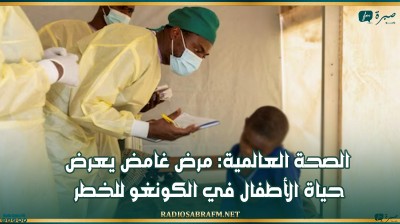 الصحة العالمية: مرض غامض يعرض حياة الأطفال في الكونغو للخطر