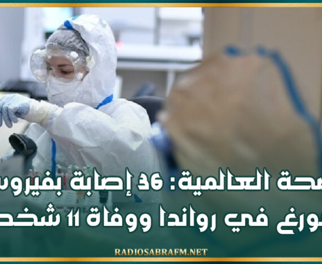 الصحة العالمية: 36 إصابة بفيروس ماربورغ في رواندا ووفاة 11 شخصا
