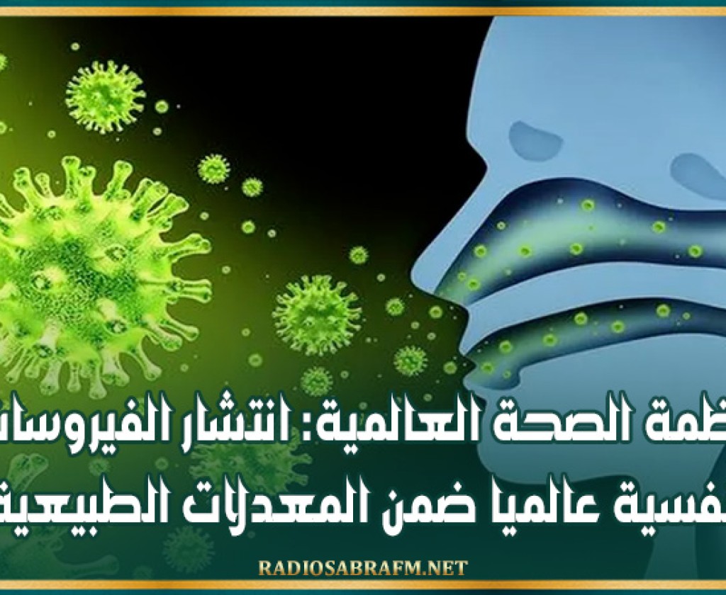 منظمة الصحة العالمية: انتشار الفيروسات التنفسية عالميا ضمن المعدلات الطبيعية