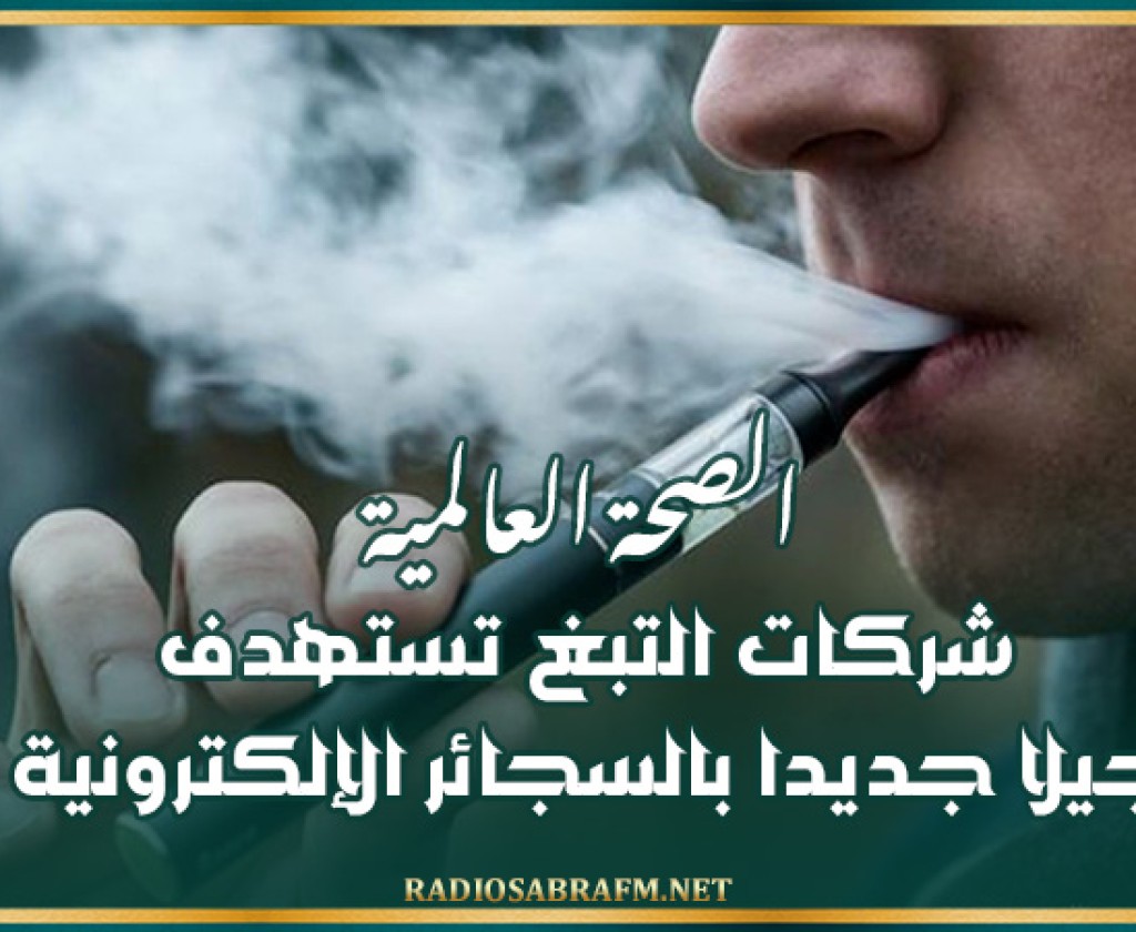 الصحة العالمية .. شركات التبغ تستهدف جيلا جديدا بالسجائر الإلكترونية