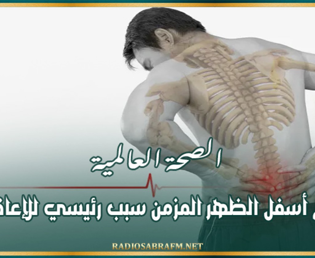 الصحة العالمية: ألم أسفل الظهر المزمن سبب رئيسي للإعاقة