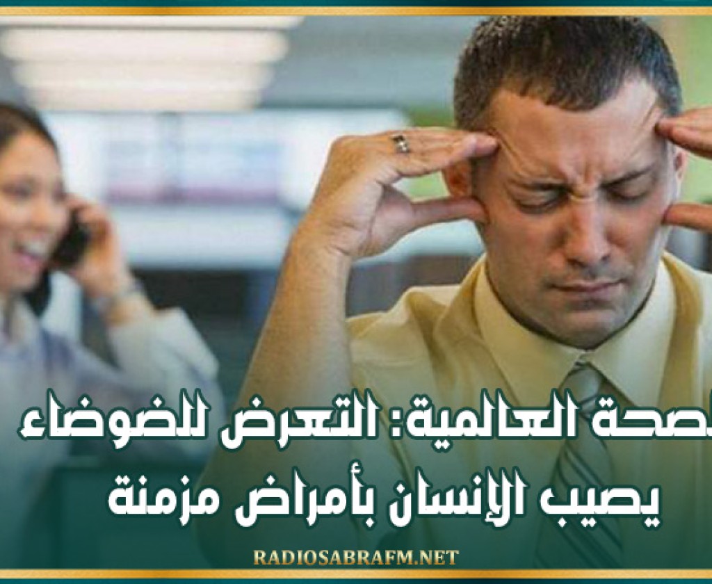 الصحة العالمية: التعرض للضوضاء يصيب الإنسان بأمراض مزمنة