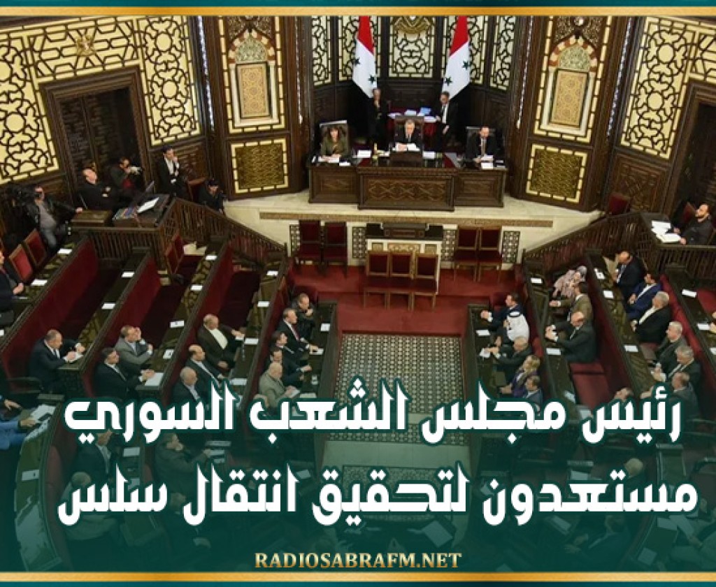 رئيس مجلس الشعب السوري: مستعدون لتحقيق انتقال سلس