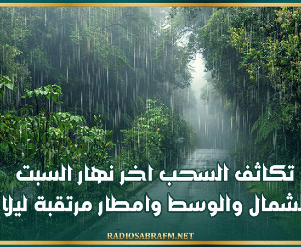 تكاثف السحب اخر نهار السبت بالشمال والوسط وامطار مرتقبة ليلا