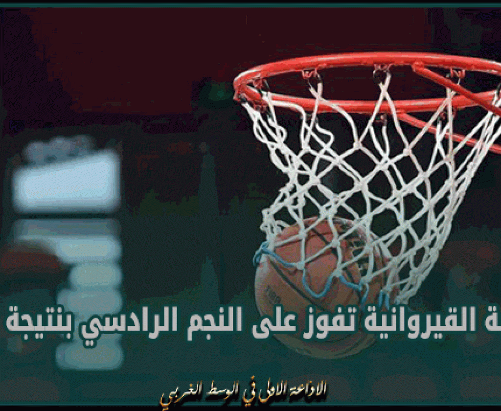 كرة السلة: الشبيبة القيروانية تفوز على النجم الرادسي بنتيجة 79-68