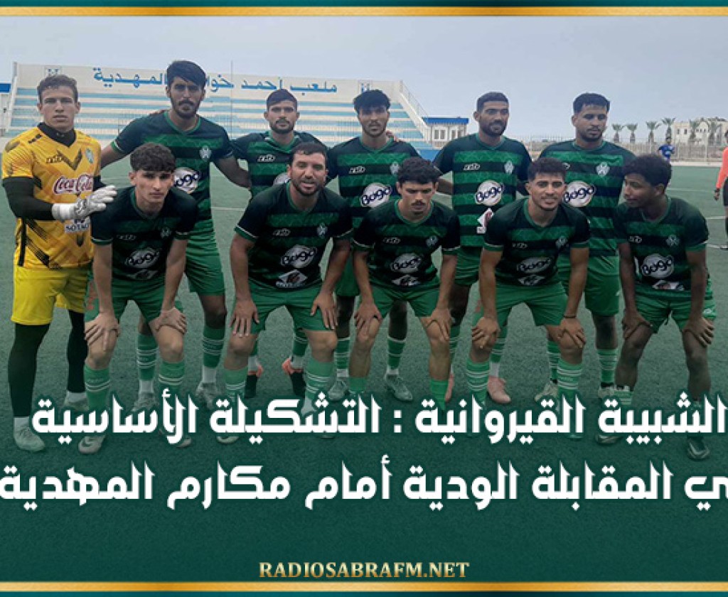 الشبيبة القيروانية : التشكيلة الأساسية في المقابلة الودية أمام مكارم المهدية