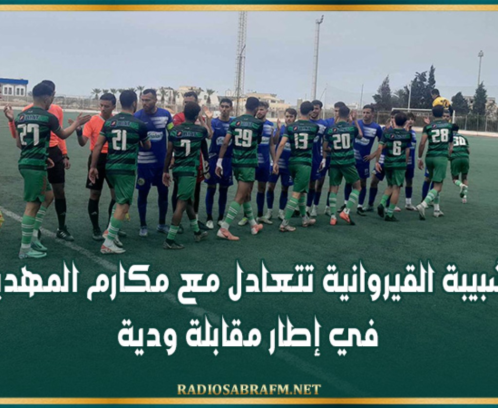 الشبيبة القيروانية تتعادل مع مكارم المهدية في إطار مقابلة ودية