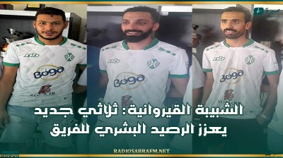 الشبيبة القيروانية: ثلاثي جديد يعزز الرصيد البشري للفريق