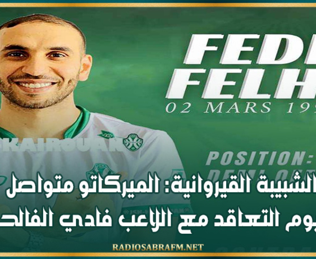 الشبيبة القيروانية: الميركاتو متواصل و اليوم التعاقد مع اللاعب فادي الفالحي