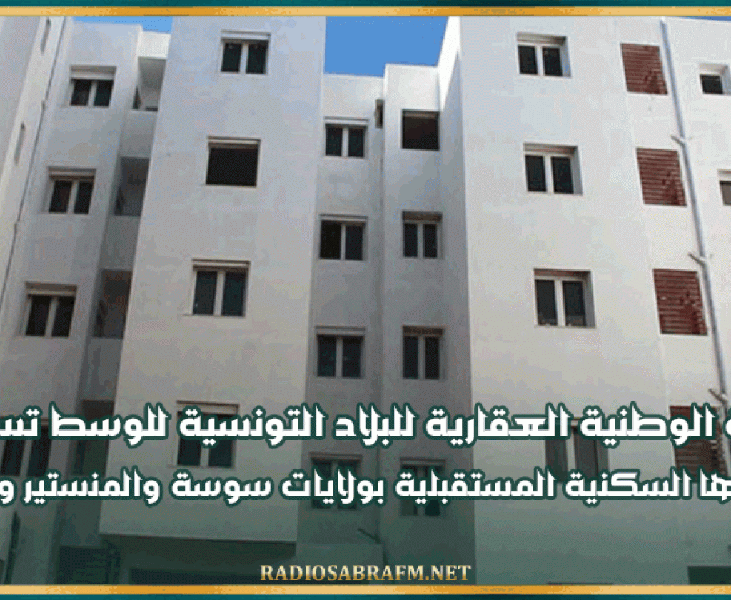 الشركة الوطنية العقارية للبلاد التونسية للوسط تستعرض مشاريعها السكنية المستقبلية بولايات سوسة والمنستير والقيروان