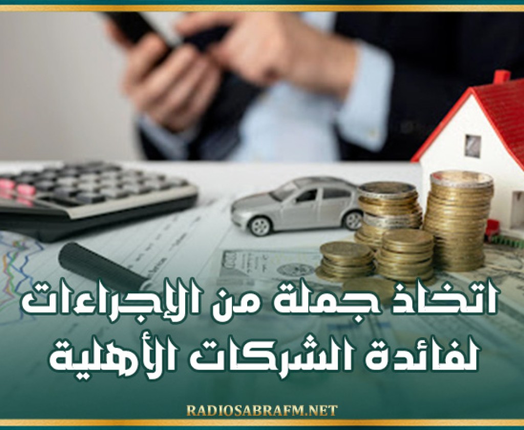 اتخاذ جملة من الإجراءات لفائدة الشركات الأهلية