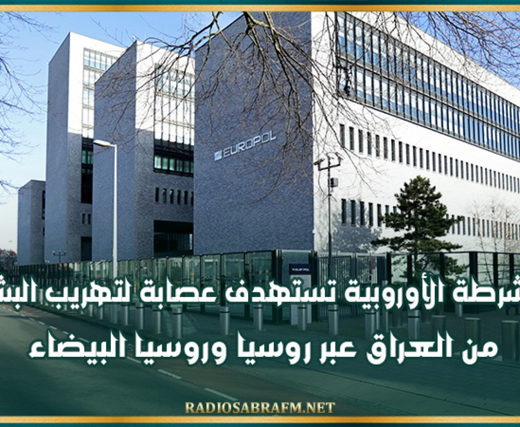 الشرطة الأوروبية تستهدف عصابة لتهريب البشر من العراق عبر روسيا وروسيا البيضاء