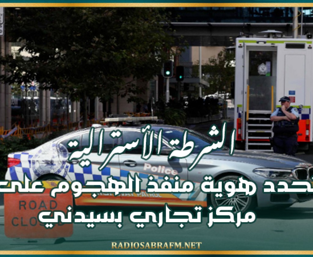الشرطة الأسترالية تحدد هوية منفذ الهجوم على مركز تجاري بسيدني