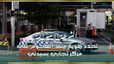 الشرطة الأسترالية تحدد هوية منفذ الهجوم على مركز تجاري بسيدني
