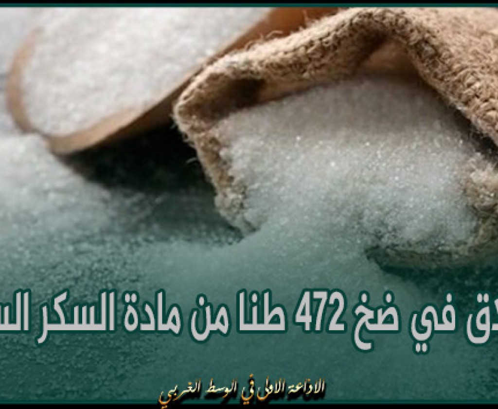 القصرين: الإنطلاق في ضخ 472 طنا من مادة السكر السائب