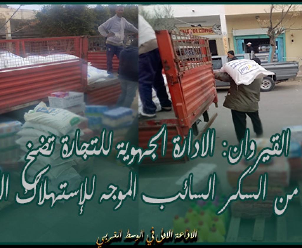 القيروان: الادارة الجهوية للتجارة تضخ 16 طن من السكر السائب الموجه للإستهلاك الأسري