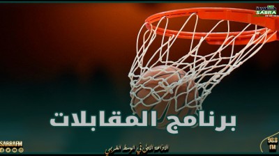 برنامج مقابلات الجولة الرابعة من مرحلة التتويج للبطولة الوطنية لكرة السلة