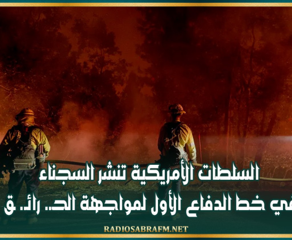 السلطات الأمريكية تنشر السجناء في خط الدفاع الأول لمواجهة الحـ. رائـ. ـق