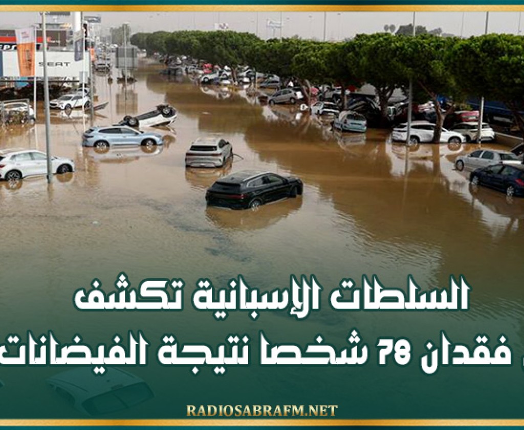 السلطات الإسبانية تكشف عن فقدان 78 شخصا نتيجة الفيضانات