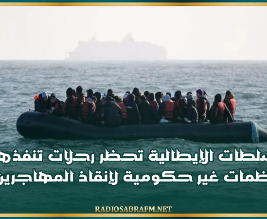 السلطات الإيطالية تحظر رحلات تنفذها منظمات غير حكومية لإنقاذ المهاجرين