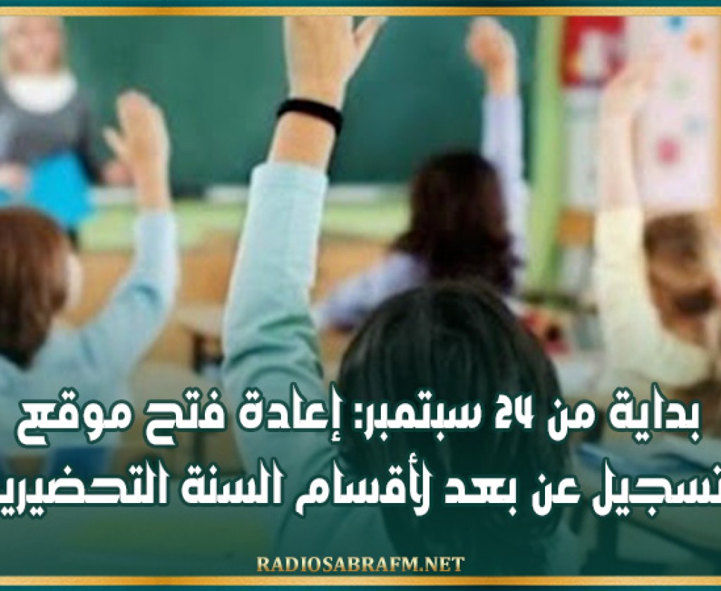 بداية من 24 سبتمبر: إعادة فتح موقع التسجيل عن بعد لأقسام السنة التحضيرية