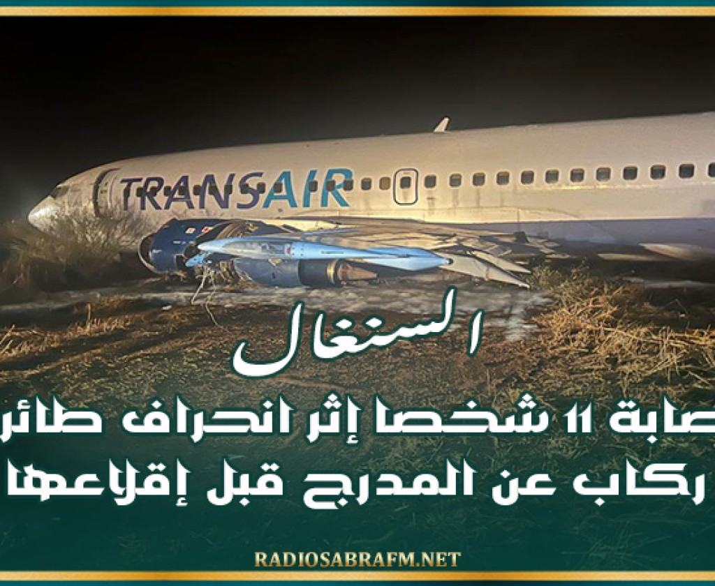 السنغال.. إصابة 11 شخصا إثر انحراف طائرة ركاب عن المدرج قبل إقلاعها