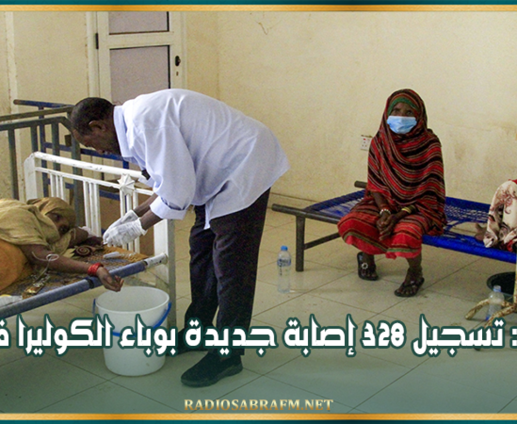 السودان : تسجيل 328 إصابة جديدة بوباء الكوليرا في البلاد
