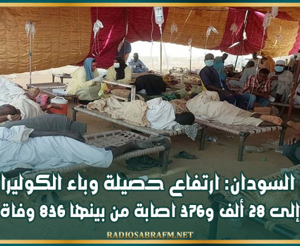 السودان: ارتفاع حصيلة وباء الكوليرا إلى 28 ألف و376 اصابة من بينها 836 وفاة