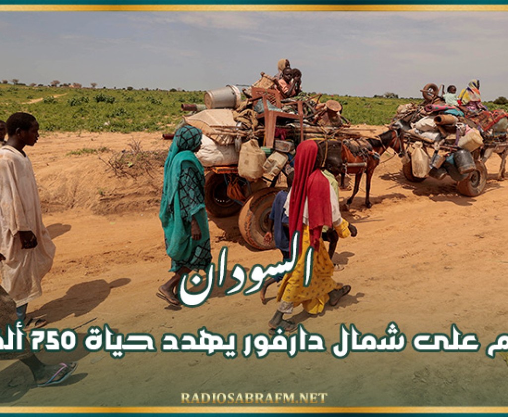 السودان : الهجوم على شمال دارفور يهدد حياة 750 ألف طفل