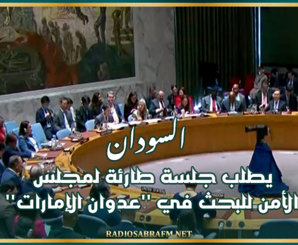 السودان يطلب جلسة طارئة لمجلس الأمن للبحث في ''عدوان الإمارات''