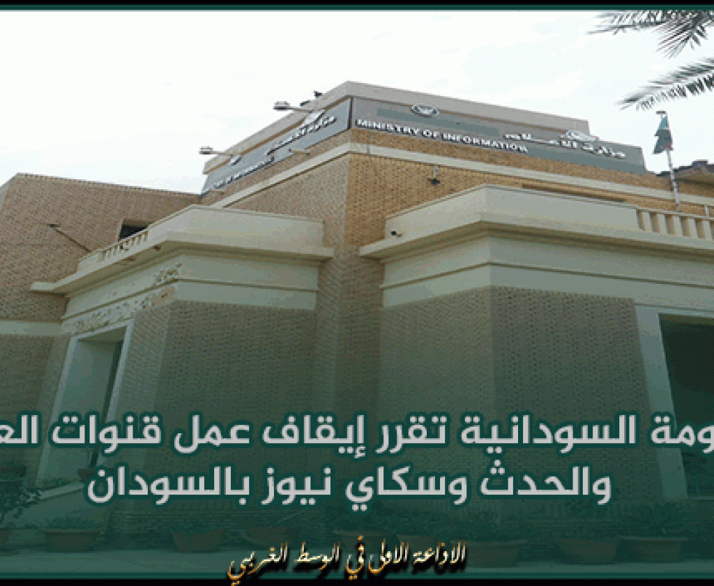 الحكومة السودانية تقرر إيقاف عمل قنوات العربية والحدث وسكاي نيوز بالسودان