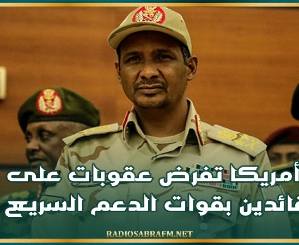 السودان : أمريكا تفرض عقوبات على قائدين بقوات الدعم السريع