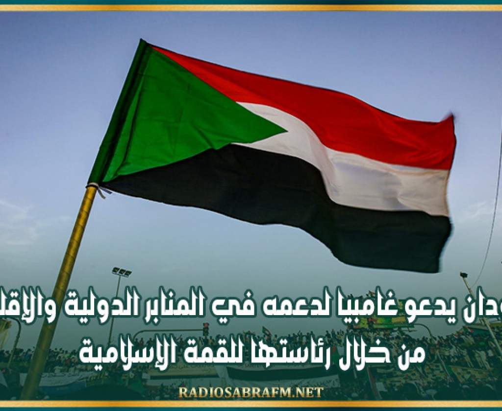 السودان يدعو غامبيا لدعمه في المنابر الدولية والإقليمية من خلال رئاستها للقمة الإسلامية