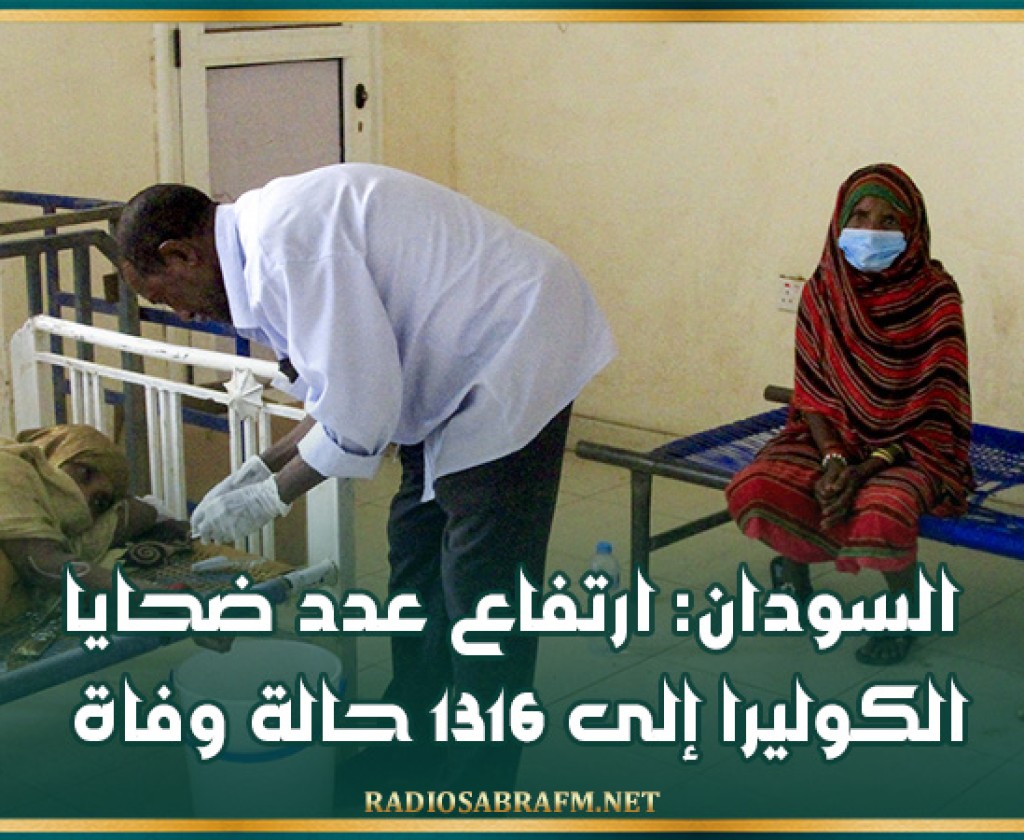 السودان: ارتفاع عدد ضحايا الكوليرا إلى 1316 حالة وفاة