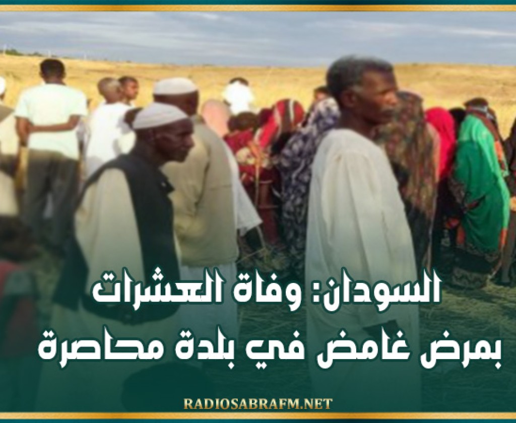 السودان: وفاة العشرات بمرض غامض في بلدة محاصرة